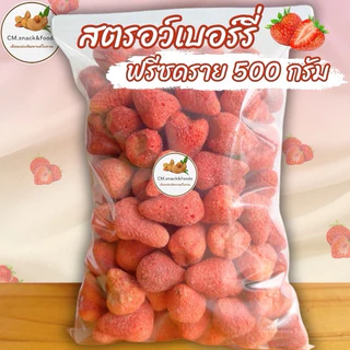 🍓 Strawberry Freeze Dried สตอเบอรี่อบกรอบ 🍓เกรดพรีเมี่ยม ลูกใหญ่ กรอบ อร่อย เปรี้ยวอมหวานลงตัว🍓