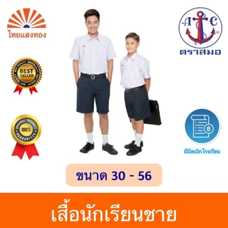 เสื้อนักเรียนเชิ้ตชาย ตราสมอ⚓️