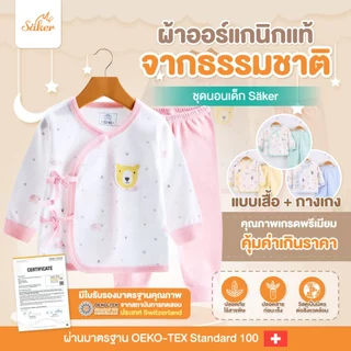 (ขายในห้าง500฿)ลด65% Sakerชุดนอนเด็กผ้าออร์แกนิคแท้จากธรรมชาติ(1ชุดได้เสื้อ+กางเกง)ไร้สารเคมีอันตราย