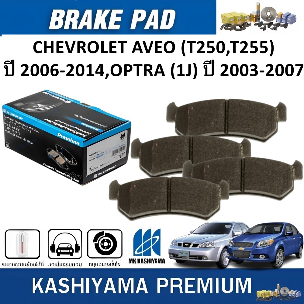 MK KASHIYAMA ผ้าเบรคหลัง CHEVROLET AVEO (T250,T255) ปี 2006-2014,OPTRA (1J) ปี 2003-2007 (ราคา/ชุด)