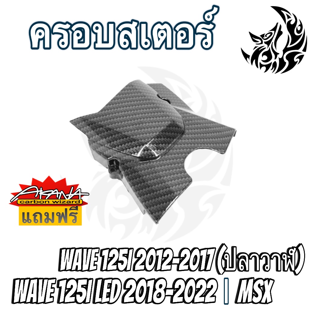 ฝาครอบสเตอร์ (ฝาครอบเครื่อง) WAVE 125i (2012-2022) , MSX เคฟล่าลายสาน 5D แถมฟรี!!! สติ๊กเกอร์ AKANA 1 ชิ้น