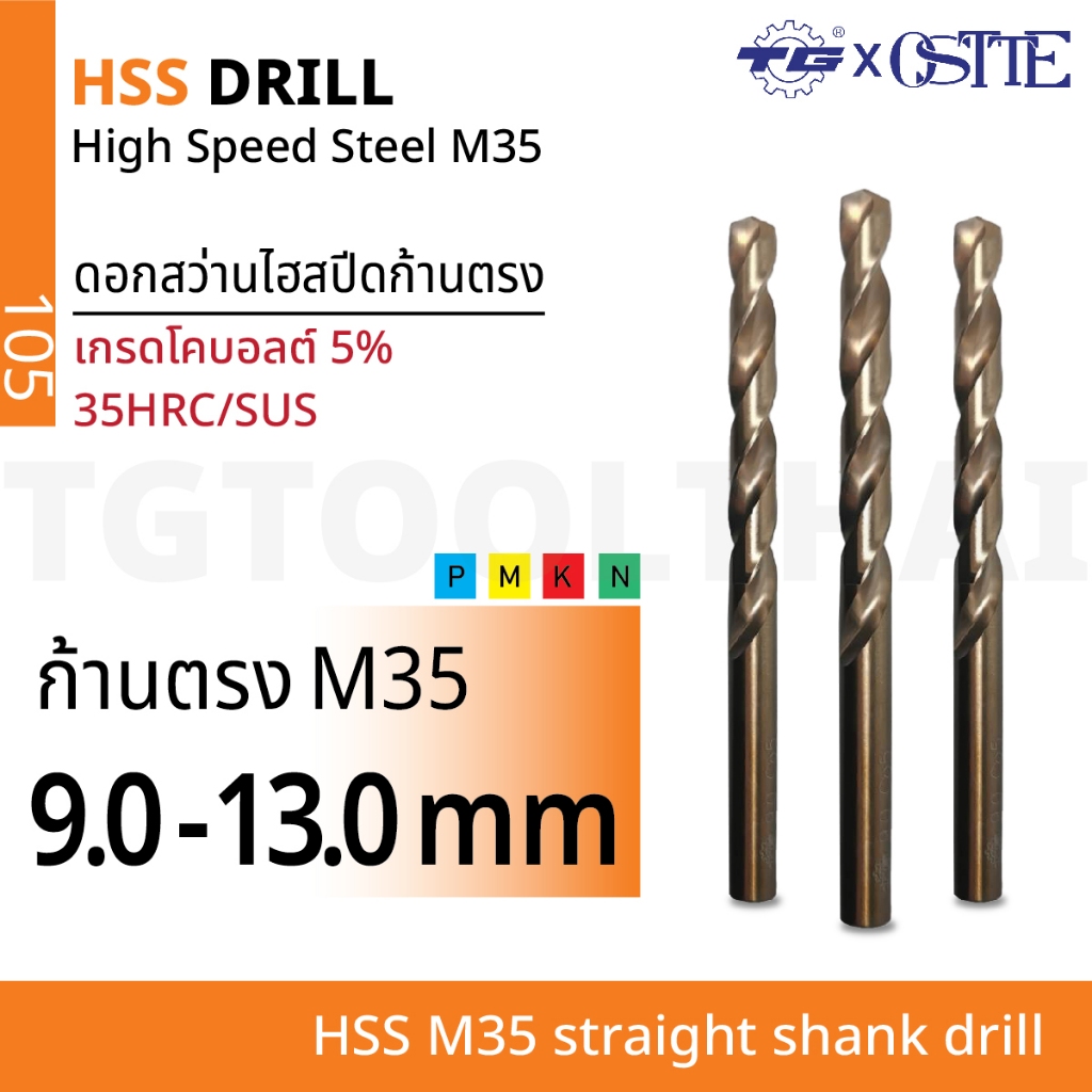 TG(ทีจี) ดอกสว่านไฮสปีดโคบอลต์ 5% ก้านตรงเกรด M35 (HSS M35) ขนาด 9.0-13.0 มม. สีกาแฟ 35HRC/SUS