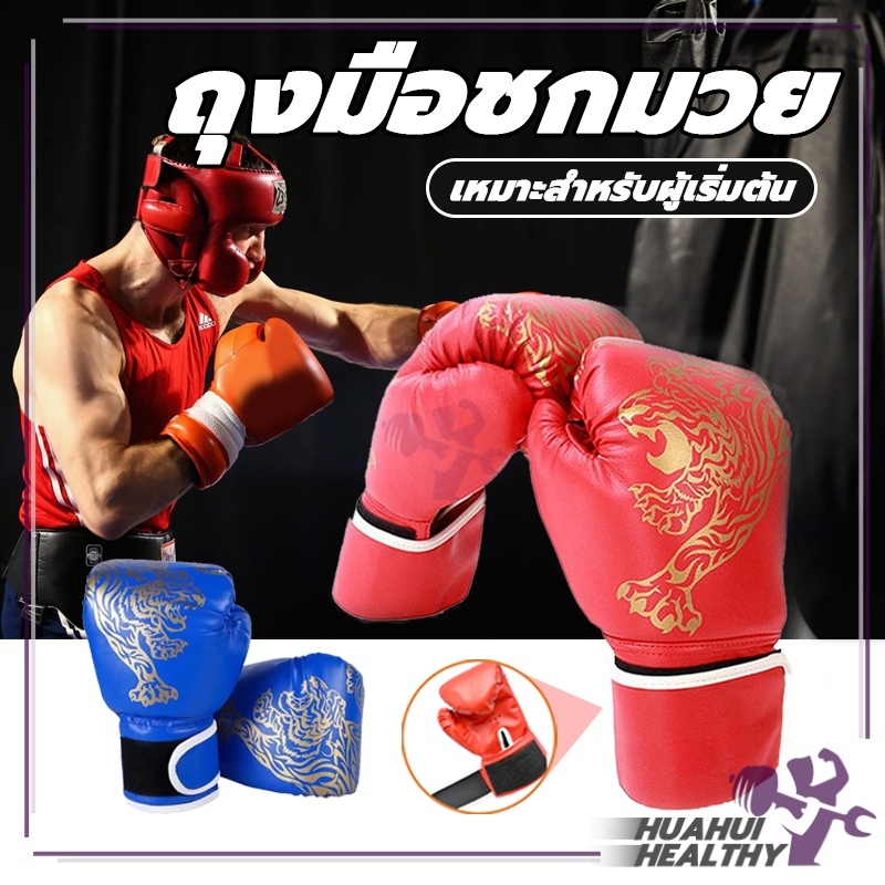 ถุงมือชกมวย Boxing Glove นวมชกมวย รุ่นเด็ก/รุ่นผู้ใหญ่ นวมมวยไทย หนัง PU ถุงมือมืออาชีพ