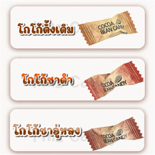 🍬พร้อมส่ง🍬 โกโก้อัดเม็ดรสชาติเข้มข้น ไม่ผสมกาแฟ(20กรัม/50กรั…