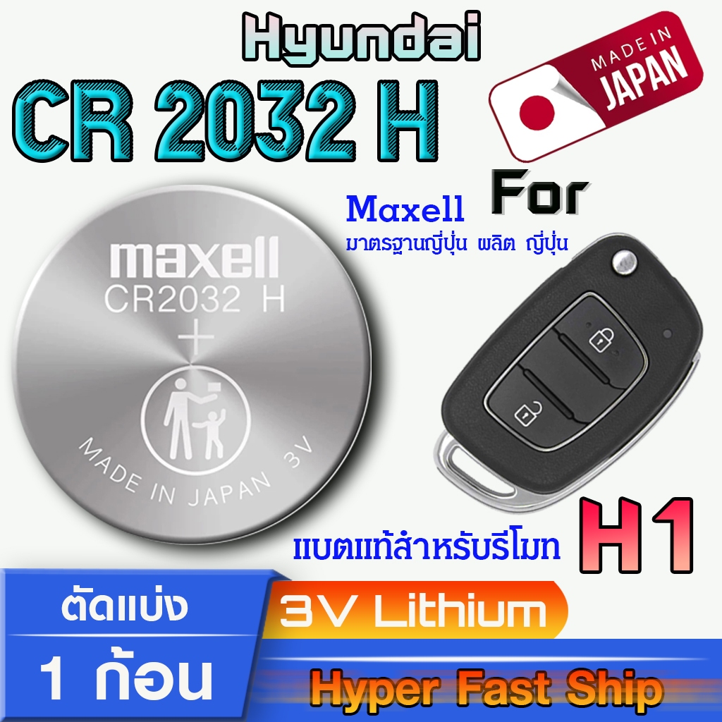 ถ่าน แบตรีโมท Hyundai H1 แท้ล้านเปอร์เซ็น จากค่าย Maxell japan รุ่น Cr2032H จัดมาเพื่อ Hyundai
