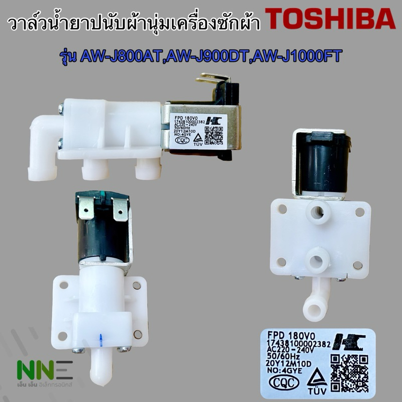 วาล์วน้ํายาปรับผ้านุ่มเครื่องซักผ้า TOSHIBA,ELECTROLUX แท้ รุ่น AW-J800AT,AW-J900DT,AW-J1000FTฯ