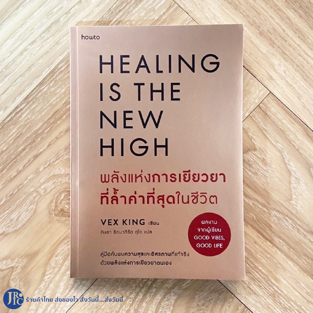 HEALING IS THE NEW HIGH หนังสือ พลังแห่งการเยียวยาที่ล้ำค่าที่สุดในโลก VEX KING เขียน