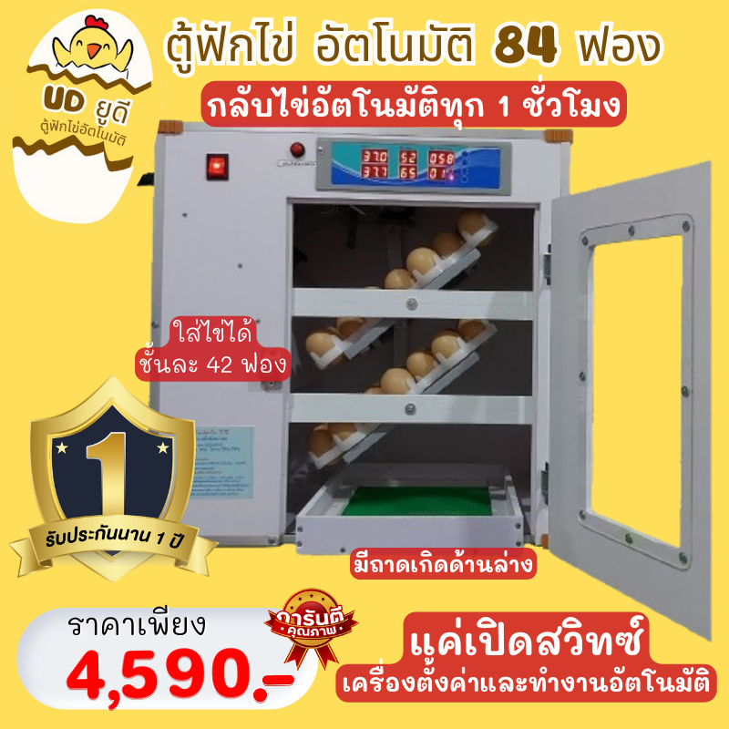 ตู้ฟักไข่อัตโนมัติ ยูดี เครื่องฟักไข่ 84ฟอง(กลับไข่อัตโนมัติ) สัตว์ปีกทุกชนิด ไก่ เป็ด นก ห่าน นกยูง