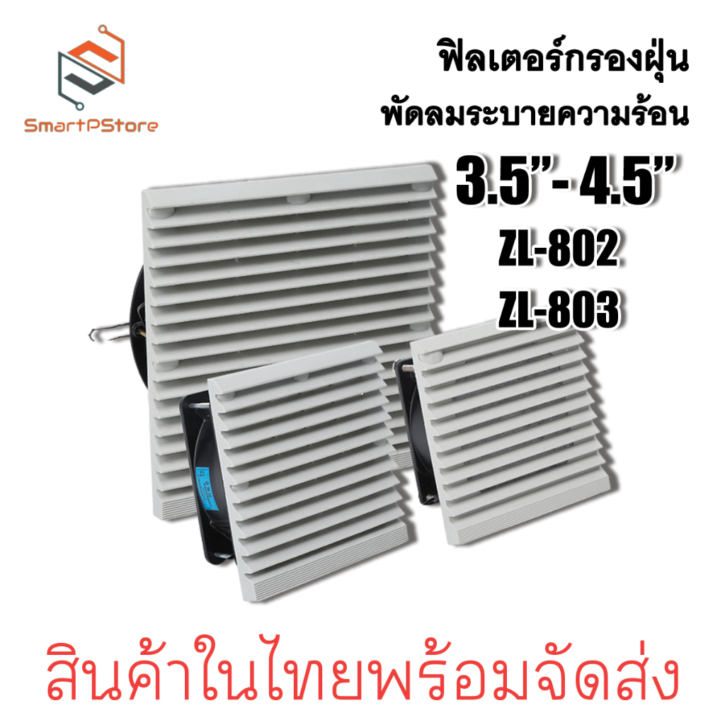 ZL-802 ZL-803 ฟิลเตอร์พัดลมระบายความร้อน ขนาด 3.5 4.5 นิ้ว