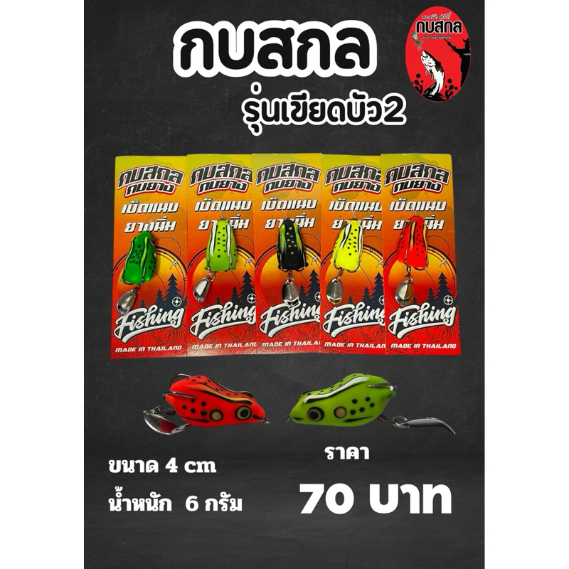 กบสกล รุ่นเขียดบัว 2 เหยื่อยางสุดนิยม