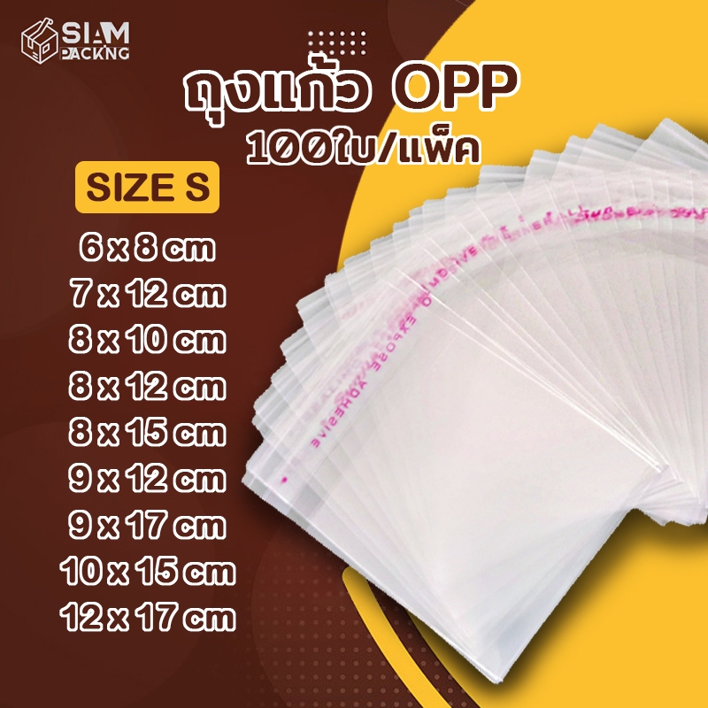 ขนาดเล็ก OPP ถุงแก้ว (แพค 95-100 ใบ) ซองพลาสติกใส ถุงฝากาว ใส่เสื้อผ้าขาย ซองแก้ว ถุงซิปล็อค Siam Packing
