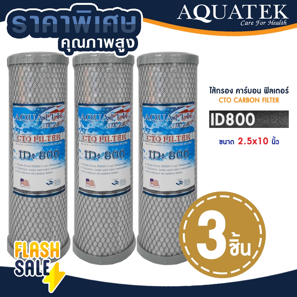 ไส้กรองน้ำคาร์บอน 10 นิ้ว 3ชิ้น Aquatek CTO ID800 CARBON FILTER ไส้กรองน้ำ คาร์บอน Mazuma FastPure PP Uni pure เรซิ่น