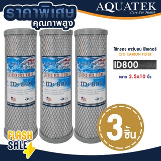 ไส้กรองน้ำคาร์บอน 10 นิ้ว 3ชิ้น Aquatek CTO ID800 CARBON FILTER ไส้กรองน้ำ คาร์บอน Mazuma FastPure PP Uni pure เรซิ่น