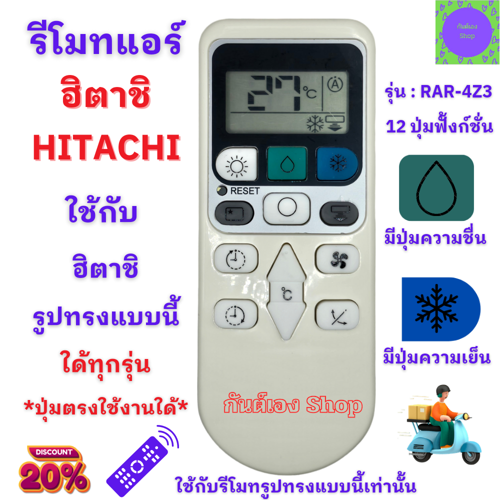 รีโมทแอร์ ฮิตาชิ HITACHI ใด้ทุกรุ่น RAR-4Z3 ปุ่มตรงใช้งานได้ ใช้กับรีโมทแอร์ Hitachi ทุกรุ่น RAS-S R