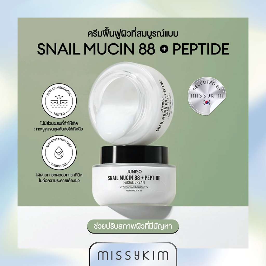 [MISSYKIM] 🇰🇷Jumiso Snail Mucin 88 + Peptide Facial Cream 100ml.ครีมเมือกหอยทาก+เปปไทด์5ชนิด เหมาะสำ
