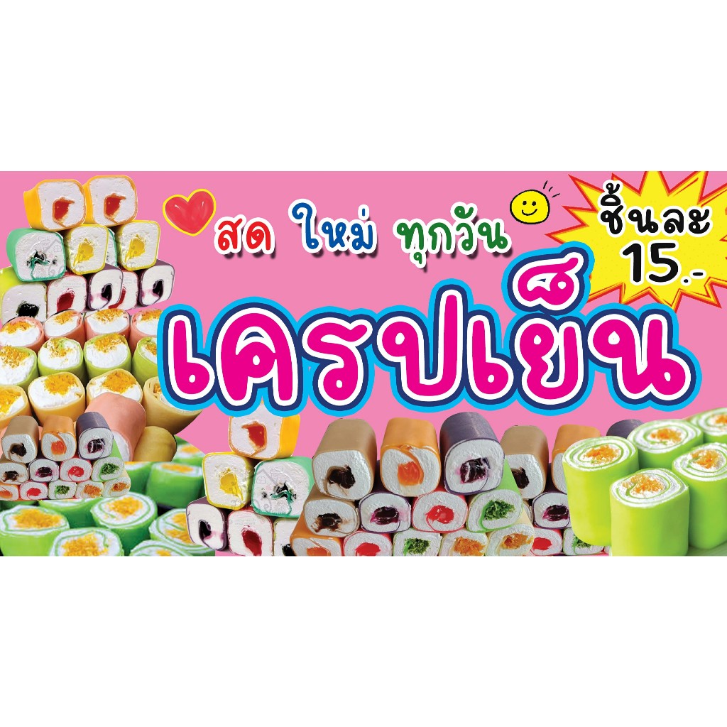 ป้ายไวนิล เครปเย็น เปลี่ยนชื่อร้านและเบอร์โทรได้ ใช้ติดภายนอกทนทานลมฝน เจาะรูตาไก่เรียบร้อย ส่งเร็ว