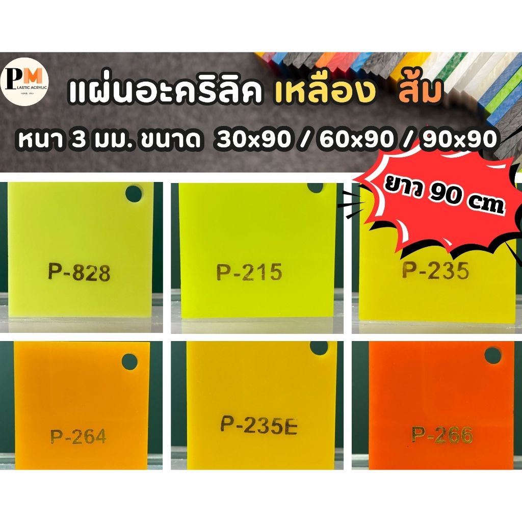 แผ่นอะคริลิค สีเหลือง ส้ม แดง ชมพู  หนา 3 มม. ขนาด 30x90 / 60x90 / 90x90 ซม.