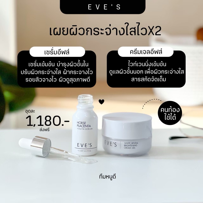 EVE’S เซตบำรุงผิวหน้า เหมาะสำหรับผิวหมองคล้ำ รอยดำแดงจากสิว ฝ้า กระ หน้าใส X2 ( เซรั่ม+ครีมเจล ) ( ของแท้ % )