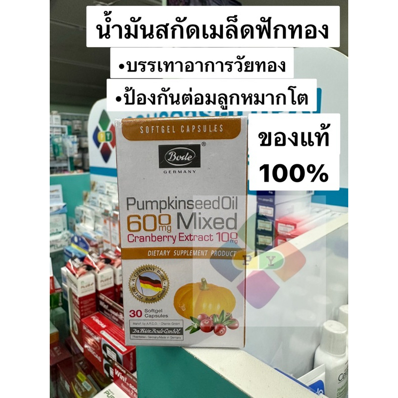 Bode Pumpkin seed Oil  น้ำมันเมล็ดฟักทอง ของแท้100% 30แคปซูลเจล ลดอาการวัยทอง ป้องกันต่อมลูกหมากโต