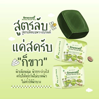 สคลับบล็อกโคลี่ พร้อมส่ง ขัดผิวใส สคลับเปิดผิว