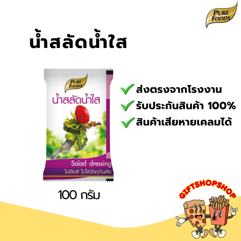 น้ำสลัด น้ำใส ขนาด 100 กรัม ตรา เพียวฟู้ดส์ ไขมันต่ำ เหมาะกับผู้ที่มีปัญหาด้านสุขภาพ