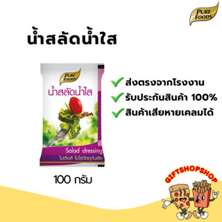 น้ำสลัด น้ำใส ขนาด 100 กรัม ตรา เพียวฟู้ดส์ ไขมันต่ำ เหมาะกั…