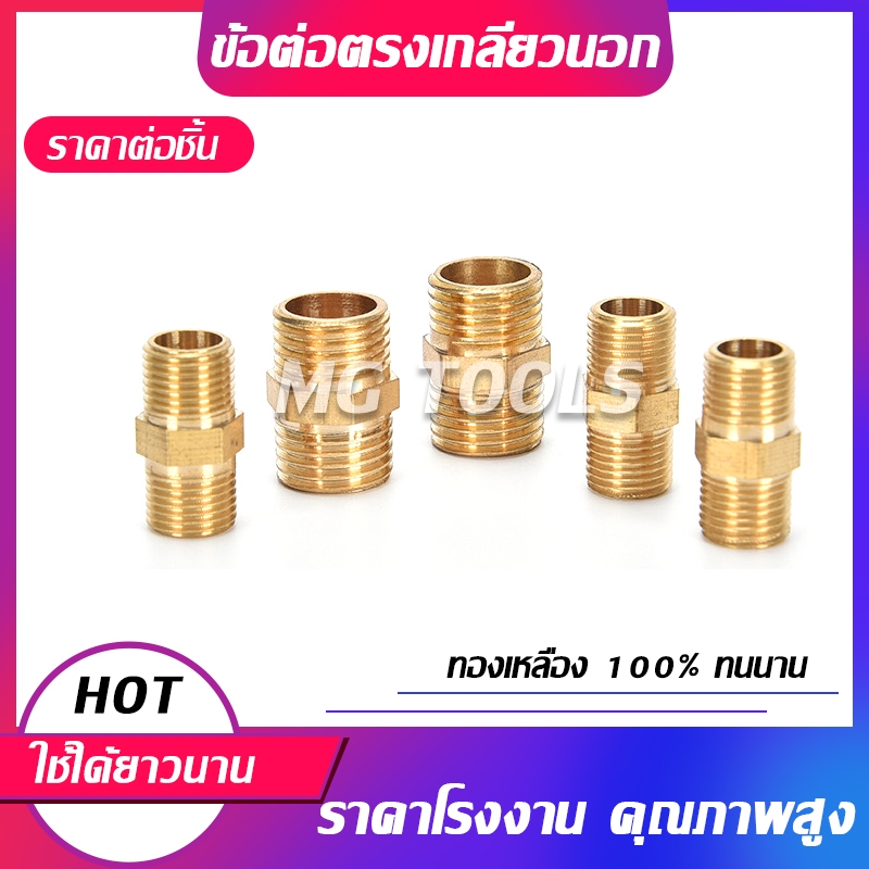ขั้วต่อทองเหลือง แบบเกลียวเท่ากัน ขั่วต่อเกลียวนอก ตัวผู้ สำหรับเชื่อมต่อ ขนาด 1/8 1/4 3/8 1/2 3/4 1นิ้ว ราคาส่ง