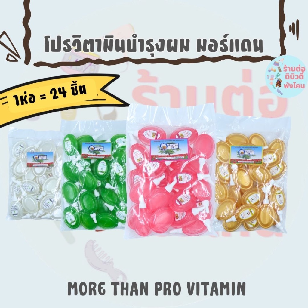 ( ยกถุง ) โปร วิตามินบำรุงผม สูตรเข้มข้น มอร์แดน More Than Pro Vitamin ขนาด 10G x 24ชิ้น