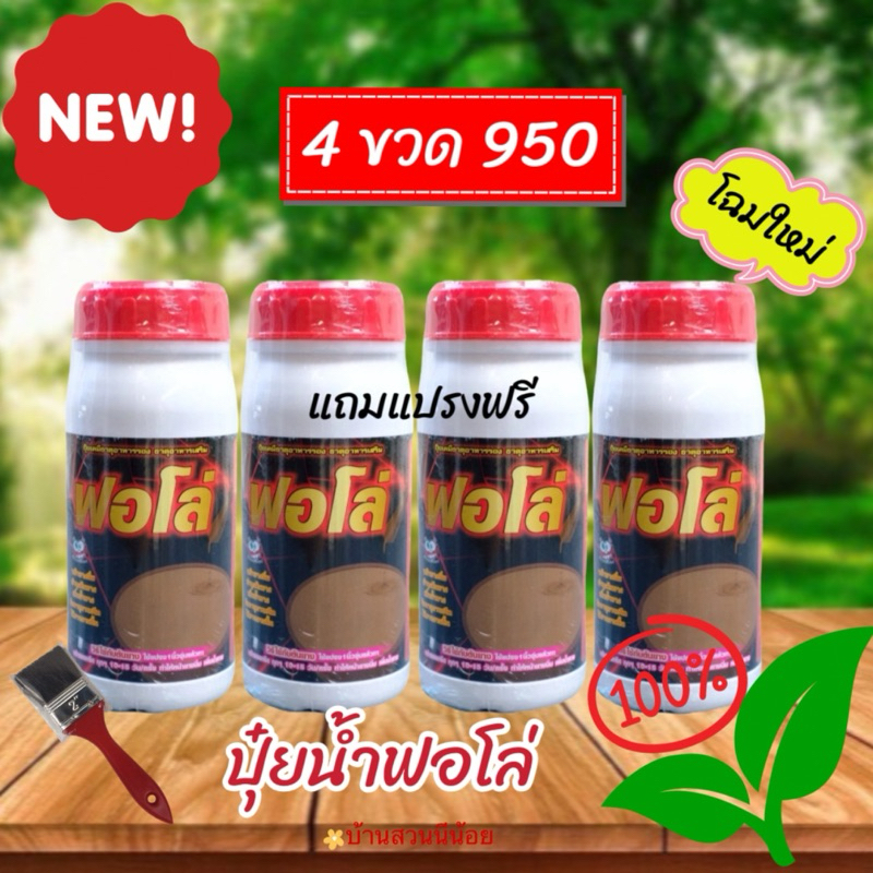 ปุ๋ยน้ำฟอโล่ บำรุงหน้ายาง ช่วยเพิ่มผลผลิต โปร 4 ขวด แถมแปรงฟรี