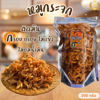 หมูกระจก ติดมัน 180 กรัม กรอบ อร่อย ไม่แข็ง ไม่อมน้ำมัน ไม่ใ…