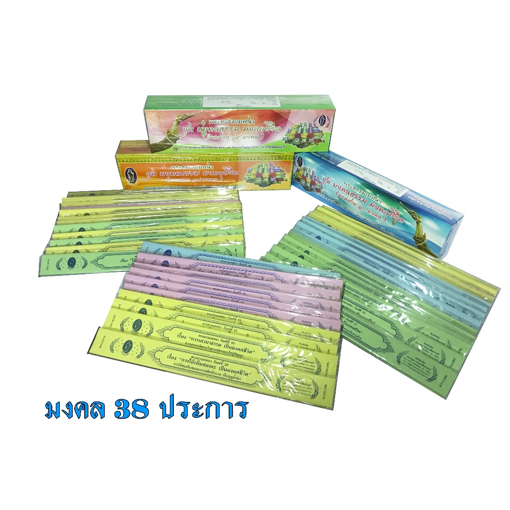 กัณฑ์เทศน์เดี่ยว ชุด มงคลธรรมมงคลชีวิตชุด 1, 2, 3 ( มงคล 38 ประการ ) มี 38 กัณฑ์ แยกจำหน่าย