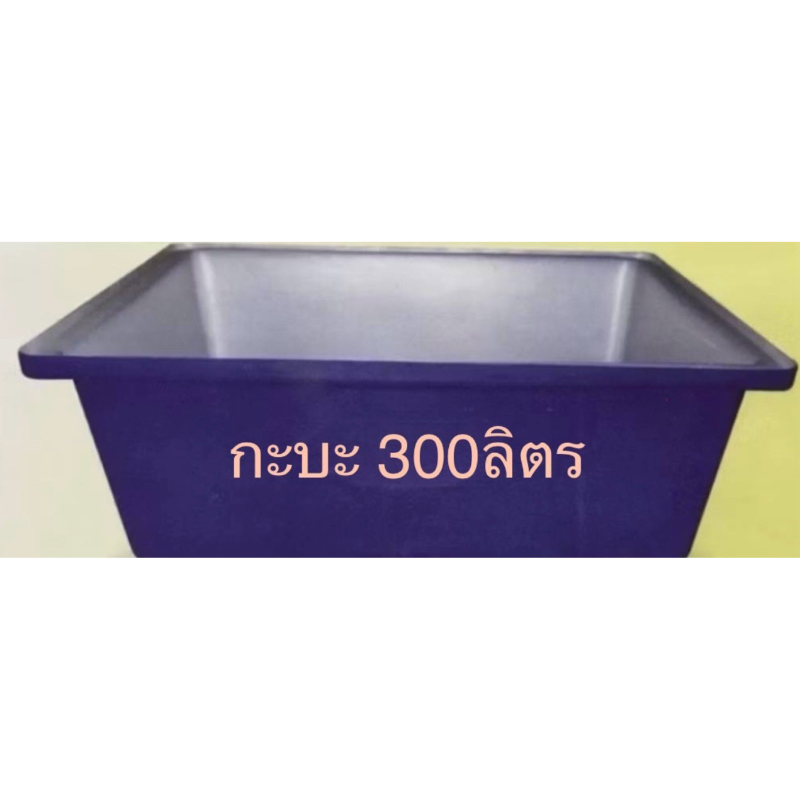 กะบะพลาสติก โพลีเอทธิลีน 300 ลิตร Food grade ขนาด กxยxส: 87x116.5x40 ซม