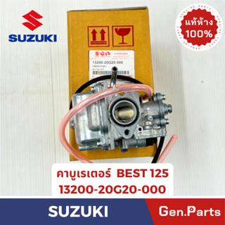 แท้ห้าง คาร์บูเรเตอร์ เบส125 BEST125 แท้ศูนย์ SUZUKI รหัส 13…