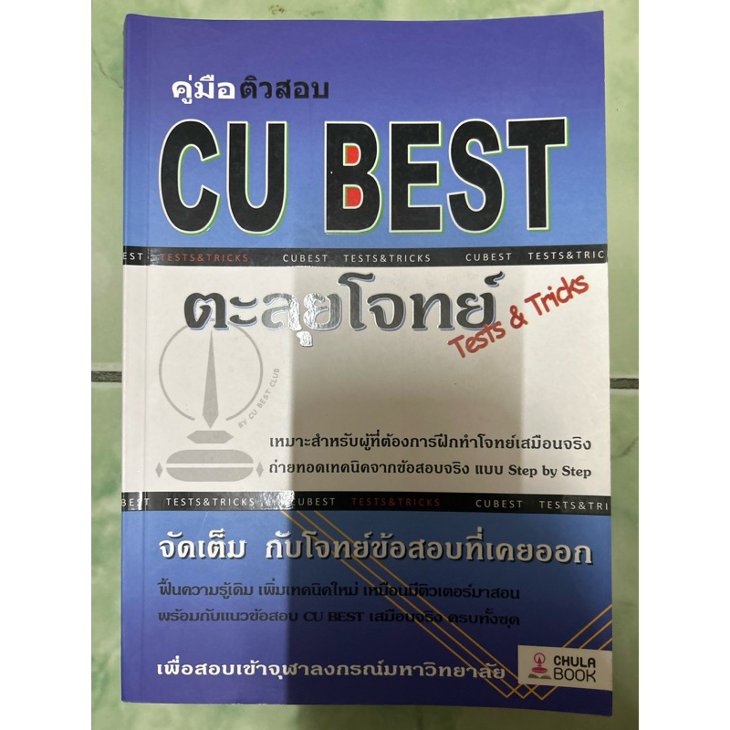 cu best ตะลุยโจทย์ ไม่มีเขียน