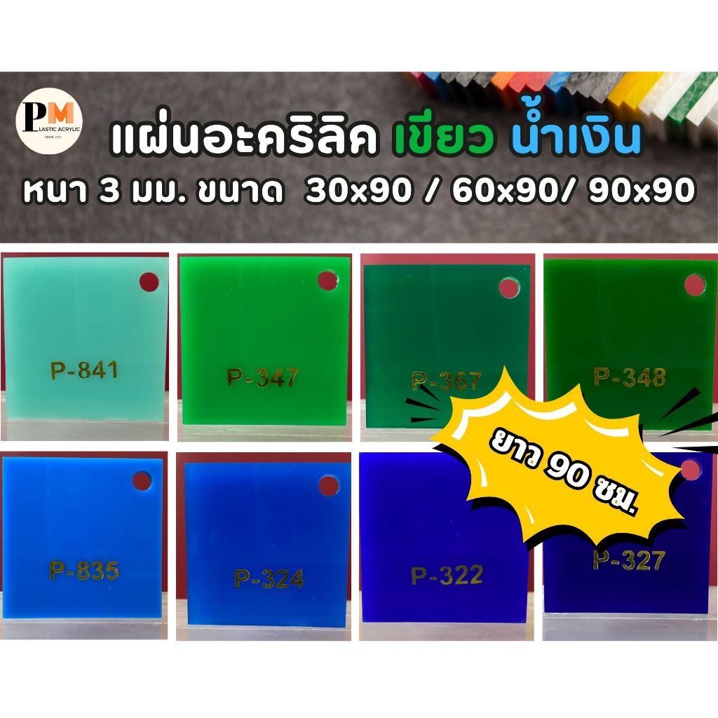 แผ่นอะคริลิค สี ฟ้า เขียว หนา 3 มม. ขนาด 30 x 90 / 60 x 90 / 90 x 90 ซม.