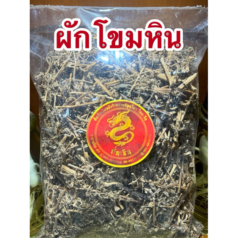 ผักโขมหิน ผักโขมหินแห้ง สมุนไพรแห้ง