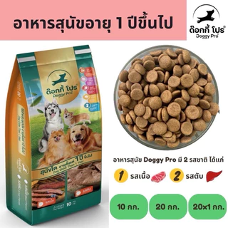Doggy Pro ด๊อกกี้ โปร - อาหารสุนัข สูตรมาตรฐาน ขนาด 10kg.