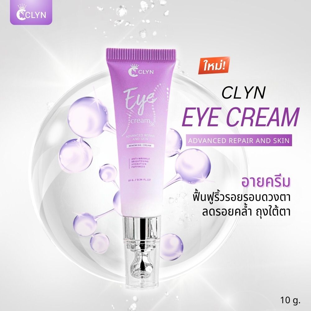 คลินอายครีม บำรุงรอบดวงตา 10g - ลดรอยคล้ำ ถุงใต้ตา ริ้วรอย และเพิ่มความชุ่มชื้น