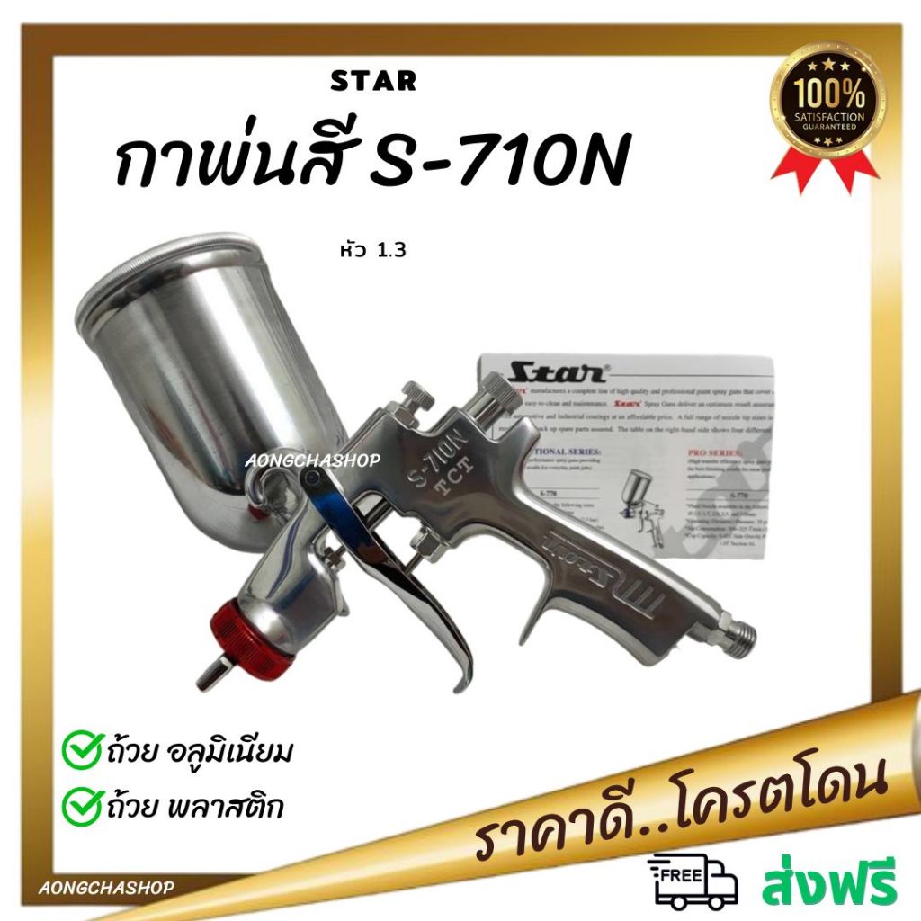 กาพ่นสี STAR S-710N 212G 1.3mm หัวแดง ถ้วยอลูมิเนียม กาพ่นสี กาพ่นสีรถยนต์ การพ้นสีถ้วยข้าง