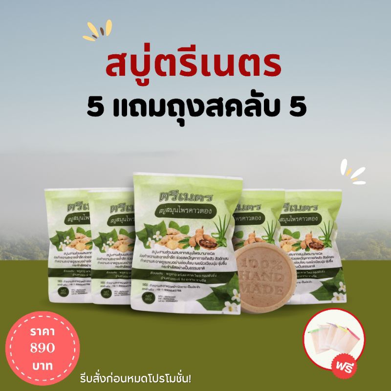 พิเศษ 5 แถม 5🔥 (ของแถมถุงตีฟอง)สบู่พลูคาวแก้คันสูตรเย็นลดอาการคันภูมิแพ้ผิวหนัง