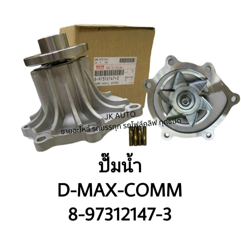 ปั้มนํ้า ISUZU D-MAX COMMONRAIL 2.5/3.0 (4JJ1,4JK1)ปี05-20 8-97312147-3 ปั๊มน้ำดีแม็กอย่างดี/ETNKP