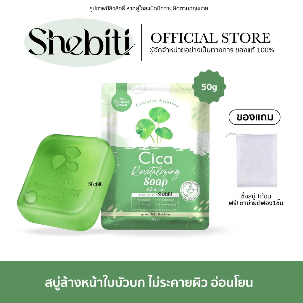 The Charming Garden Cica Soap เดอะชาร์มมิ่ง การ์เด้น ซิก้า สบู่ก้อน ใบบัวบก ล้างหน้า สูตรอ่อนโยน หน้าไม่มัน