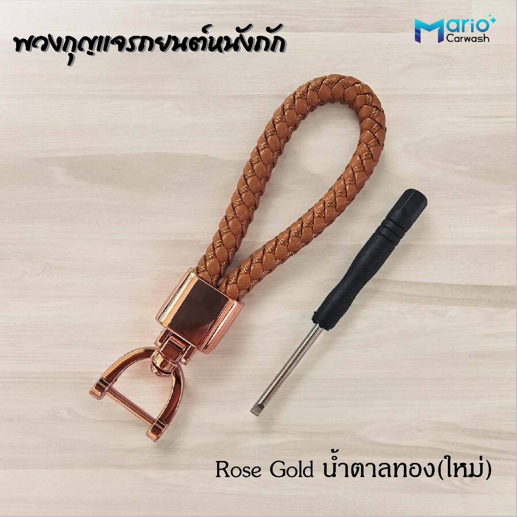 พวงกุญแจรถยนต์หนังถัก พวงกุญแจรถยนต์ พวงกุญแจ 1ชิ้น