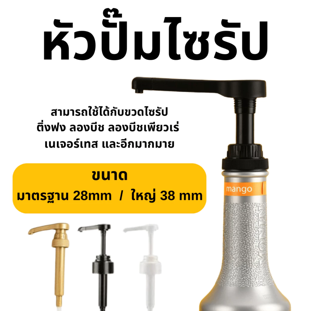 หัวปั๊ม หัวปั๊มน้ำหวาน หัวปั๊มไซรัป หัวปั๊มน้ำเชื่อม หัวปั๊มซอส พร้อมส่ง หัวปั้ม ไซรัป