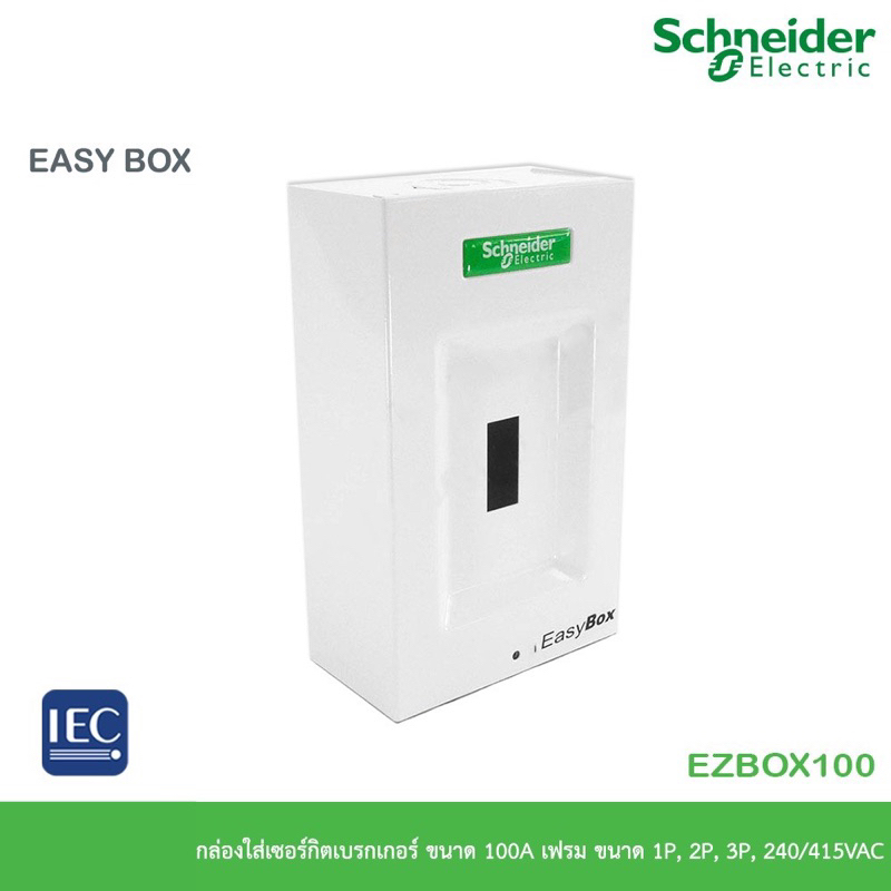 Schneider Electric กล่องใส่เบรกเกอร์ MCCB Easy Box รุ่น EZBOX100