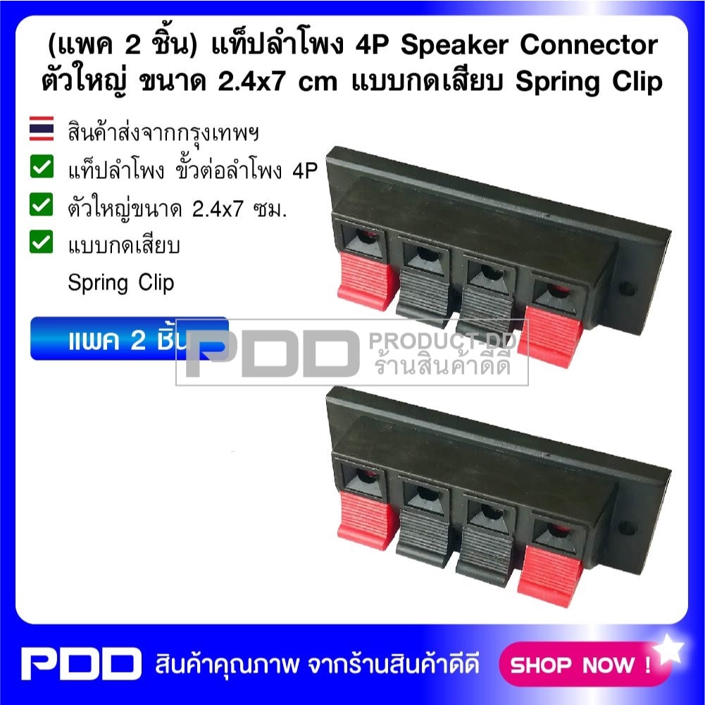 (แพค 2 ชิ้น) แท็ปลำโพง 4P Speaker Connector ตัวใหญ่ ขนาด 2.4x7 cm แบบกดเสียบ Spring Clip