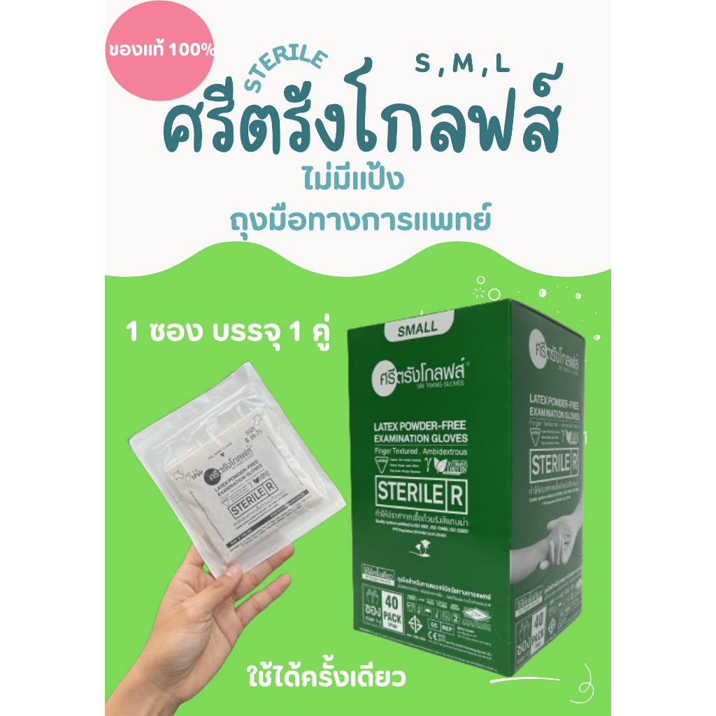 ถูกที่สุดแล้ว!!! ถุงมือสเตอร์ไรด์ แบบแพ็ค 5 คู่ ถุงมือปลอดเชื้อ ชนิดไม่มีแป้ง ศรีตรัง กล่องสีเขียว
