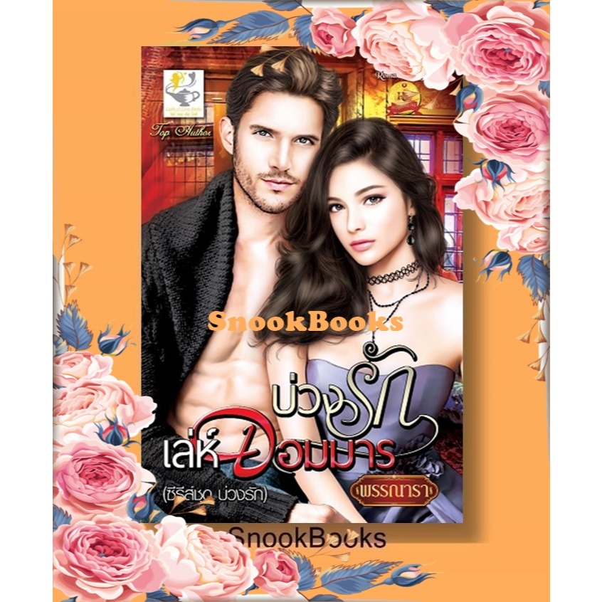 นิยาย บ่วงรักเล่ห์จอมมาร โดย พรรณารา