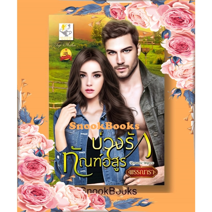 นิยาย บ่วงรักทัณฑ์อสูร โดย พรรณารา