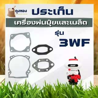 ปะเก็นชุด 3WF ประเก็น ปะเก็นเครื่องพ่นปุ๋ย, พ่นลม, หว่านข้าว, เครื่องเจาะดิน 3WF (อย่างดี)